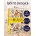 Индия. Радость красок. Раскраска антистресс