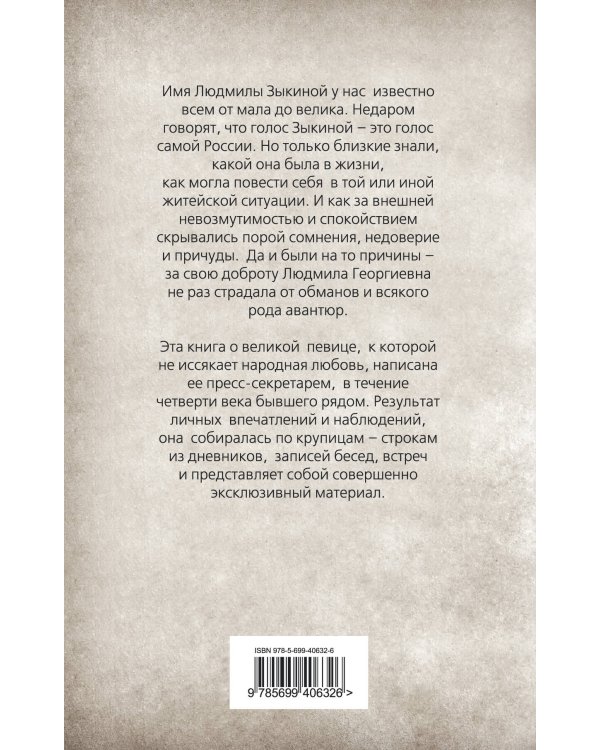 Дополнительное изображение книги «Неизвестная Зыкина. Русский бриллиант»