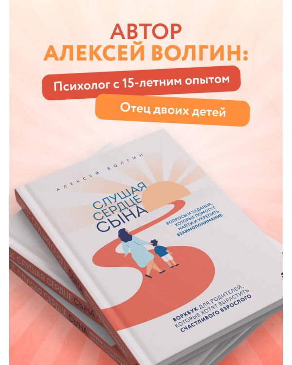 Слушая сердце сына. Воркбук для родителей, которые хотят вырастить счастливого взрослого