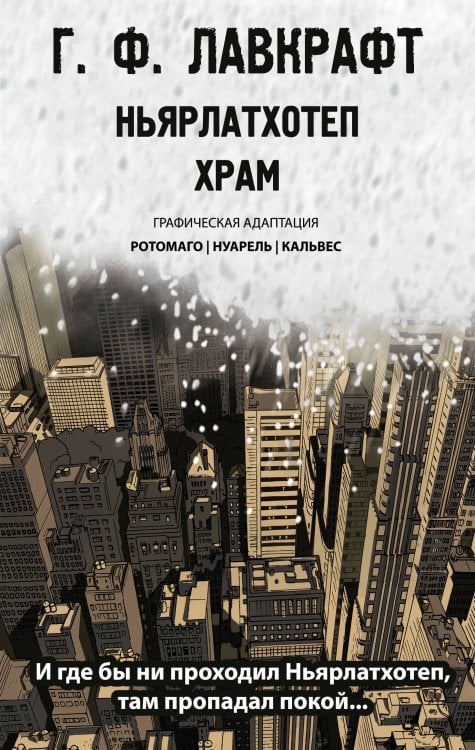 Комиксы. Современная классика Ньярлатхотеп. Храм