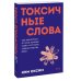Токсичные слова. Как защититься от слов, которые ранят, и отстоять себя без чувства вины. ПОКЕТБУК