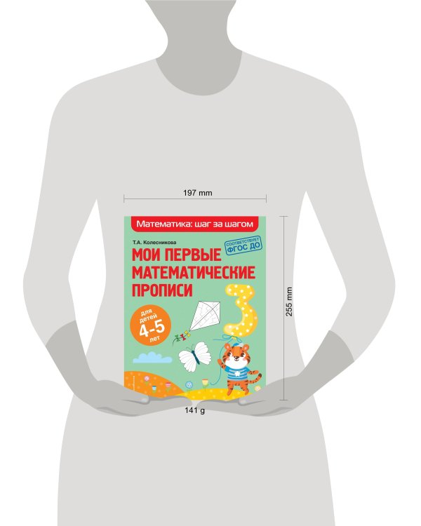 Мои первые математические прописи: для детей 4-5 лет