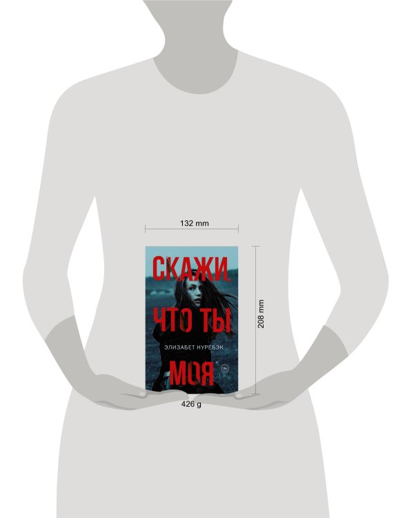 Скажи, что ты моя