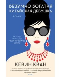 Безумно богатая китайская девушка