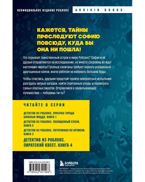 Детектив из Роблокс. Пиратский квест. Книга 4