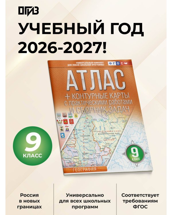 Атлас + контурные карты 9 класс. География. ФГОС (Россия в новых границах)!