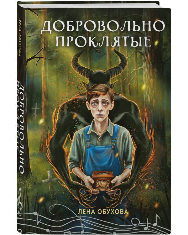 Добровольно проклятые