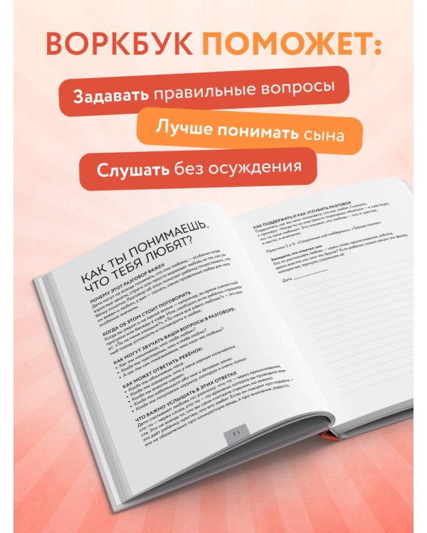 Слушая сердце сына. Воркбук для родителей, которые хотят вырастить счастливого взрослого