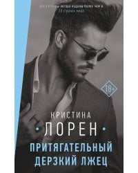 Притягательный дерзкий лжец