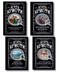 Комплект из 4-х книг (...И в трещинах зеркальный круг. Таинственный противник. Багдадская встреча. Смерть в облаках)