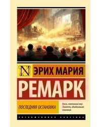 Последняя остановка