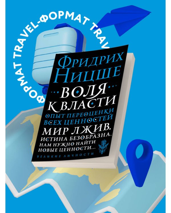 Воля к власти. Опыт переоценки всех ценностей