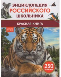 Красная книга. Энциклопедия российского школьника