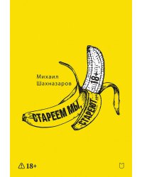 Стареем мы, стареют...