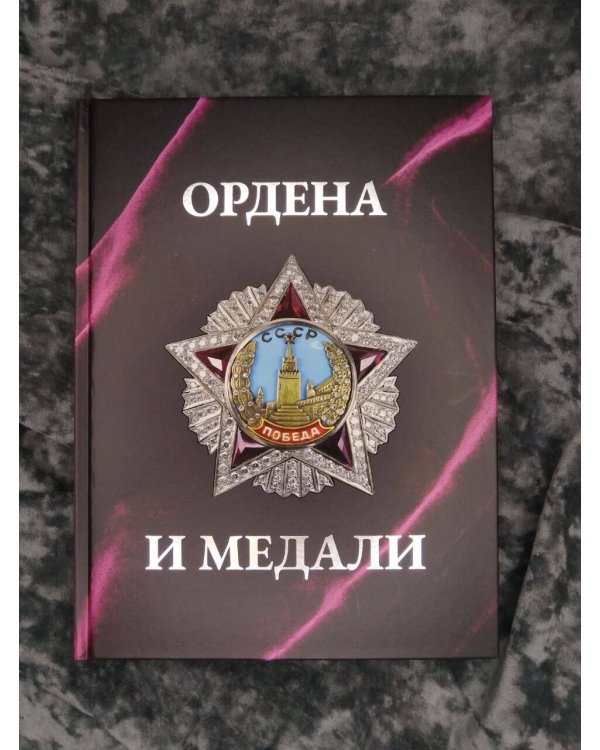 Дополнительное изображение книги «Ордена и медали. Футляр»