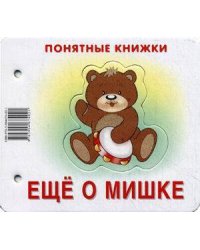 Понятные книжки. Еще о мишке. Картинки на картоне (для детей от 6 месяцев) + книжка для взрослого, шнурок, паззл