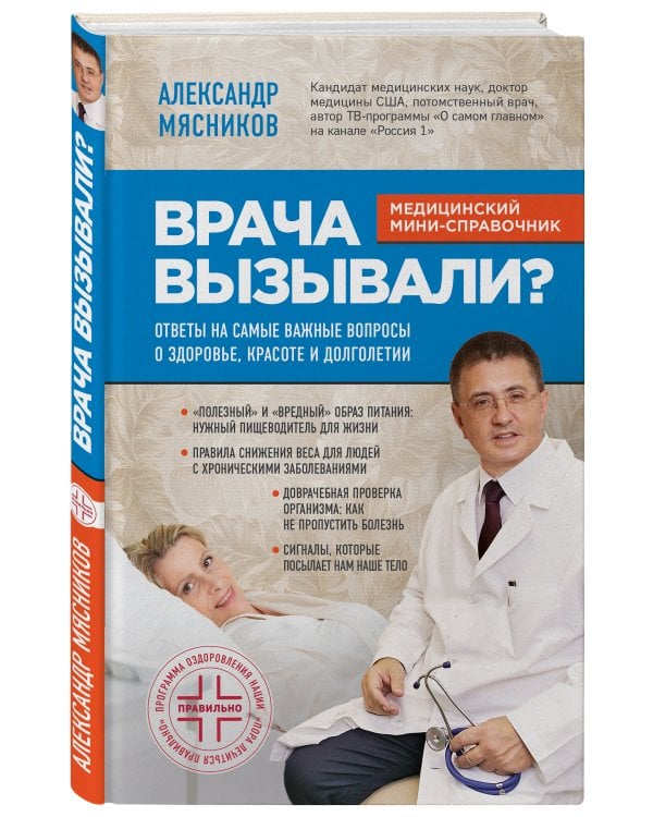 Врача вызывали? Ответы на самые важные вопросы о здоровье, красоте и долголетии