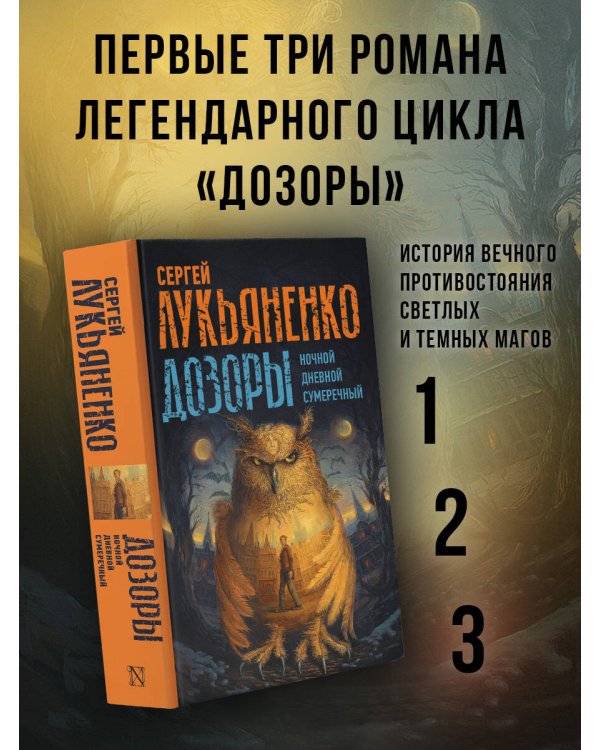 Дозоры: Ночной Дозор. Дневной Дозор. Сумеречный Дозор