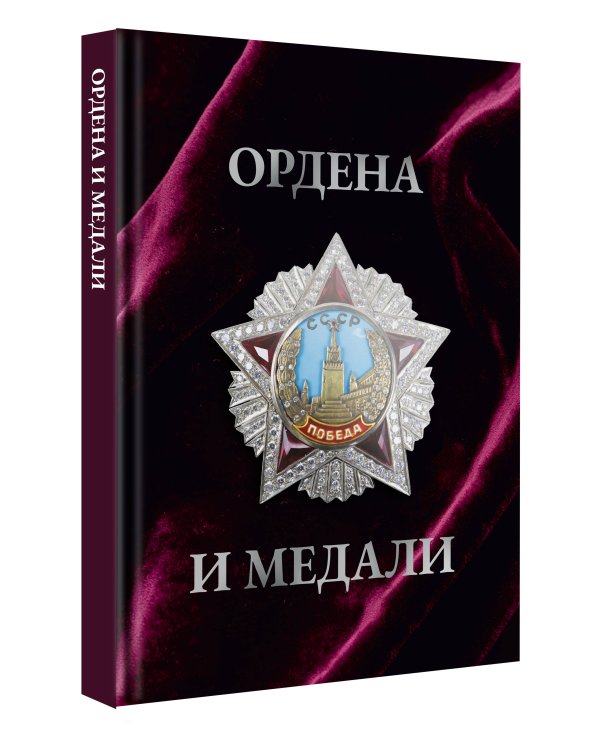 Ордена и медали. Футляр
