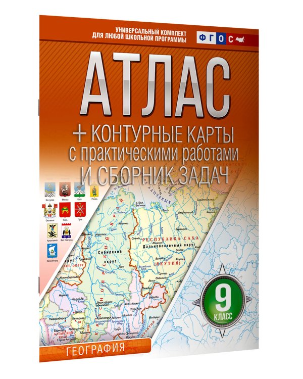 Атлас + контурные карты 9 класс. География. ФГОС (Россия в новых границах)!