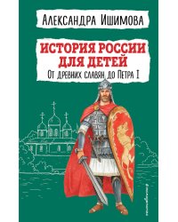 История России для детей. От древних славян до Петра I