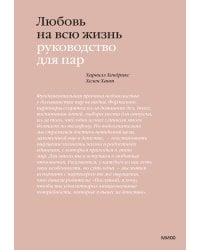 Любовь на всю жизнь. Руководство для пар