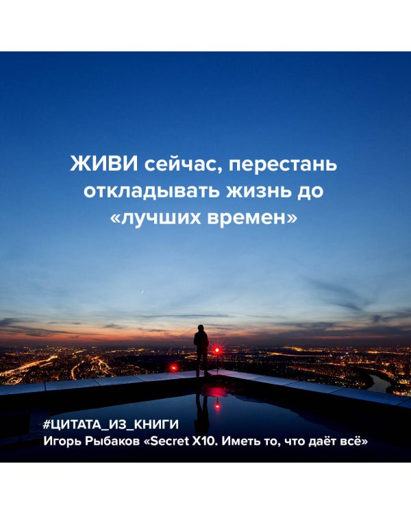 Secret Х10. Иметь то, что даёт всё