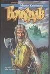 Обложка книги «Волкодав» — Семенова Мария Васильевна, ISBN 5170082088