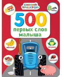 СИНИЙ ТРАКТОР. 7БЦ. 500 ПЕРВЫХ СЛОВ МАЛЫША