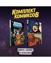 Комлект комиксов "Marvel Космос и классика"