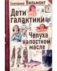 Дети Галактики или Чепуха на постном масле