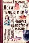 Обложка книги «Дети Галактики или Чепуха на постном масле», ISBN 9785170484768