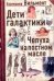 Обложка книги «Дети Галактики или Чепуха на постном масле», ISBN 9785170484768
