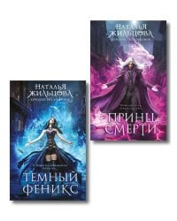 Королевство драконов (комплект из двух книг: Темный феникс и Принц смерти)