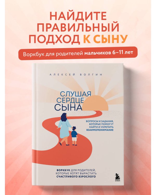 Слушая сердце сына. Воркбук для родителей, которые хотят вырастить счастливого взрослого