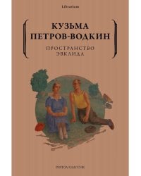 Пространство Эвклида. Петров-Водкин К.С.