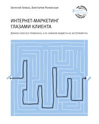 Интернет-маркетинг глазами клиента