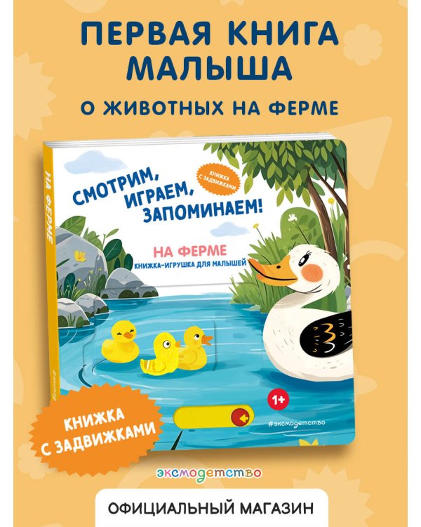 Смотрим, играем, запоминаем! На ферме