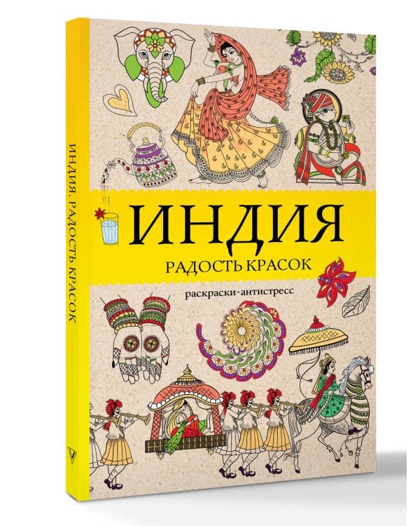 Индия. Радость красок. Раскраска антистресс