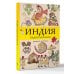 Индия. Радость красок. Раскраска антистресс