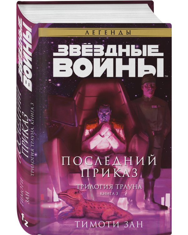 Звёздные войны: Траун. Последний приказ
