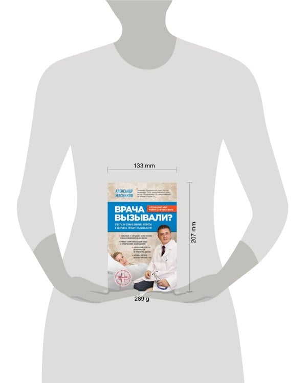 Врача вызывали? Ответы на самые важные вопросы о здоровье, красоте и долголетии