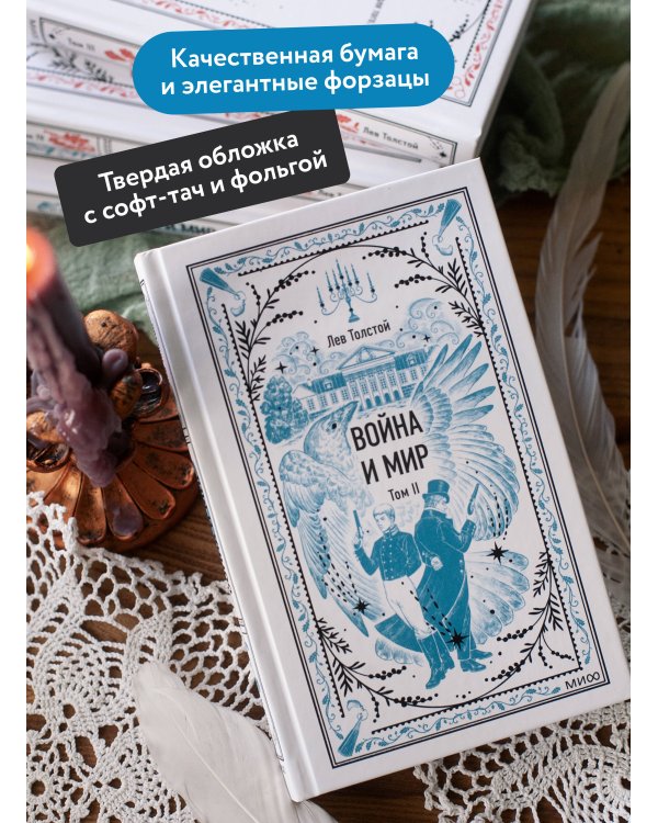 Дополнительное изображение книги «Война и мир. Том 2. Вечные истории»