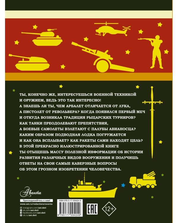 Большая книга оружия и военной техники для мальчиков