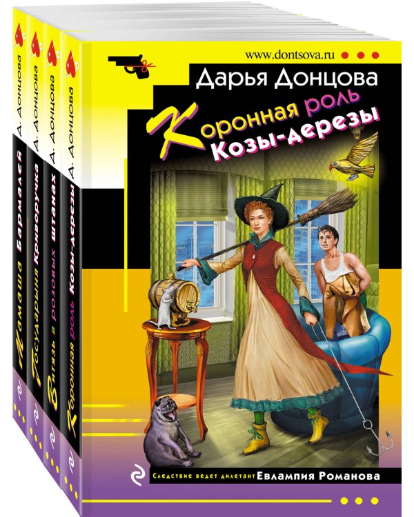 Комплект из 4 книг (Коронная роль Козы-дерезы. Мамаша Бармалей. Витязь в розовых штанах. Государыня Криворучка)