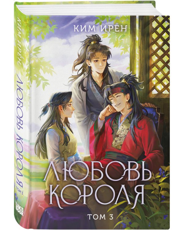 Любовь короля. Том 3