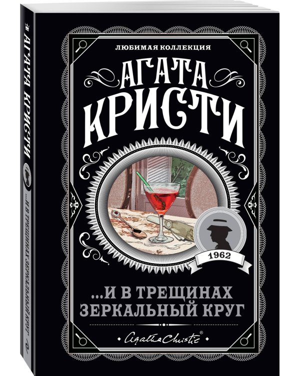 Комплект из 4-х книг (...И в трещинах зеркальный круг. Таинственный противник. Багдадская встреча. Смерть в облаках)