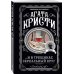 Комплект из 4-х книг (...И в трещинах зеркальный круг. Таинственный противник. Багдадская встреча. Смерть в облаках)