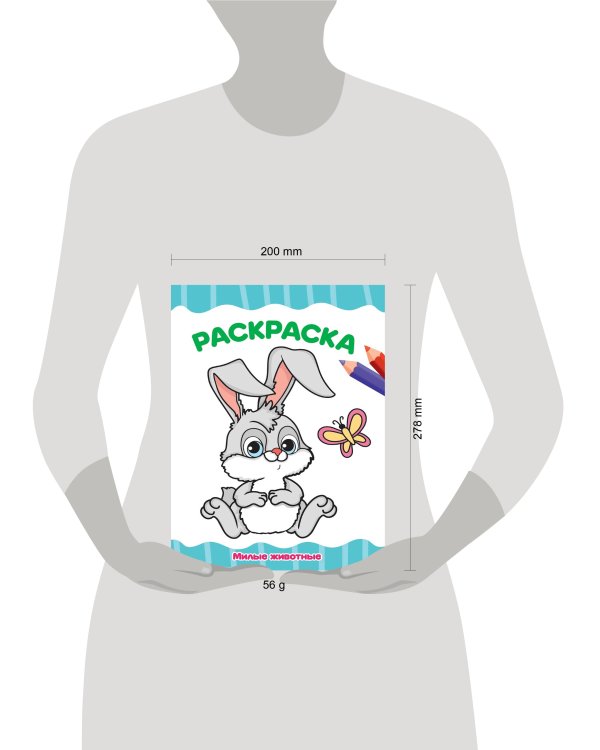 РАСКРАСКА А4 эконом. МИЛЫЕ ЖИВОТНЫЕ