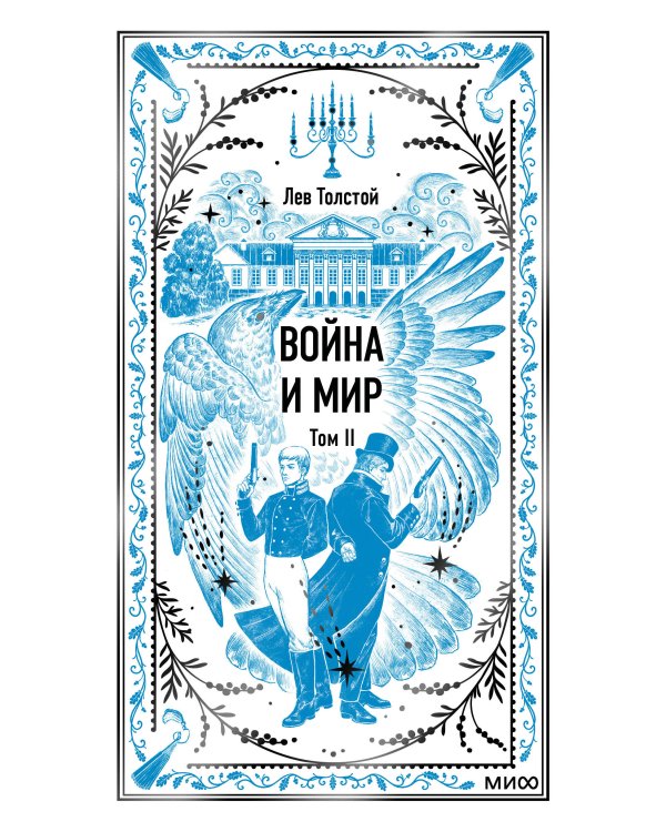 Война и мир. Том 2. Вечные истории